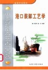 港口装卸工艺学