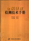 金属硬度检测技术手册