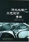 污水处理厂工艺设计手册