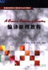 编译原理教程