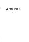 多边矩阵理论