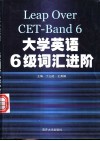 大学英语六级词汇进阶 封面