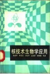 核技术生物学应用封面
