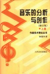 音乐的分析与创作