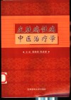 皮肤病性病中医治疗学