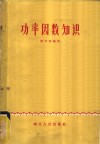 功率因数知识