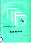 家禽育种学