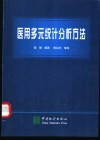 医用多元统计分析方法封面