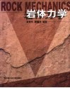 岩体力学封面