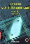 MCS-51单片机原理与应用 C语言版封面