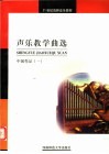 声乐教学曲选  中国作品  1 封面