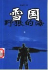 雪国  野狼的海