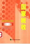 国家税收