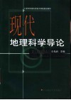 现代地理科学导论