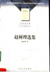 赵树理选集