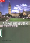 大学英语基础辅导教程  模拟训练提高篇 封面