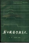 新中国医学教育史封面