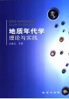 地质年代学理论与实践封面