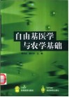 自由基医学与农学基础