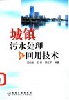 城镇污水处理及回用技术