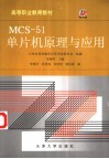 MCS-51单片机原理与应用