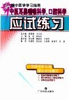 中医耳鼻咽喉科学、口腔科学应试练习