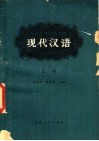 现代汉语  试用本  上