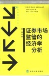 证券市场监管的经济学分析