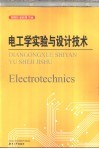 电工学实验与设计技术封面