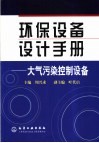 环保设备设计手册  大气污染控制设备