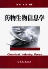 药物生物信息学