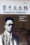 宋子文大传  宋氏家族长子  哈佛博士  民国金融之父