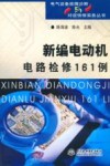 新编电动机电路检修161例封面