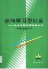 走向学习型社会  社会发展的第四级台阶