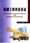 机械工程科技英语 封面