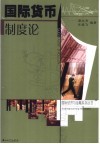 国际货币制度论