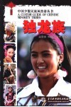 中国少数民族风情游丛书  独龙族