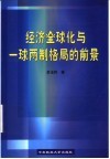 经济全球化与一球两制格局的前景