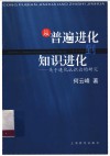 从普遍进化到知识进化  关于进化认识论的研究