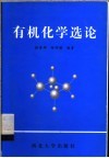 有机化学选论
