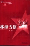 林海雪原  第3版 封面