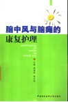 脑中风与脑瘫的康复护理 封面