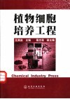 植物细胞培养工程封面