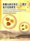 新疆北部石炭纪－二叠纪孢子花粉研究封面