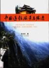 中国道教风景名胜游 封面