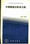 中国婚姻法教学大纲