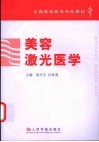 美容激光医学