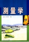 测量学