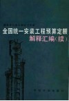全国统一安装工程预算定额解释汇编  续 封面