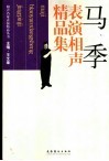 马季表演相声精品集 封面